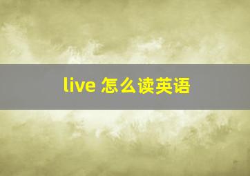 live 怎么读英语